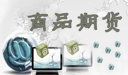 商品期货.png