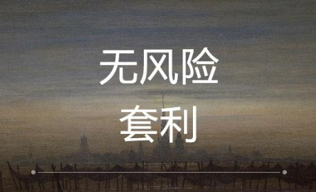 无风险套利.png
