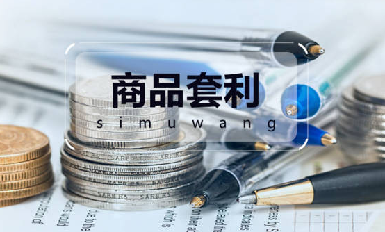 商品套利.png