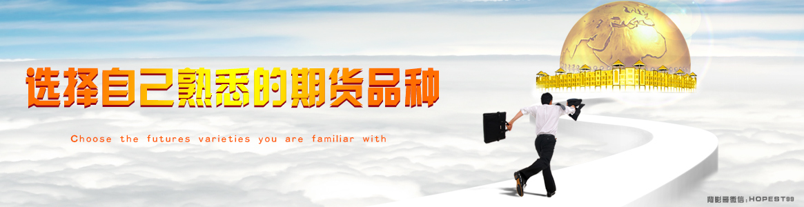 选择自己熟悉的期货品种.jpg