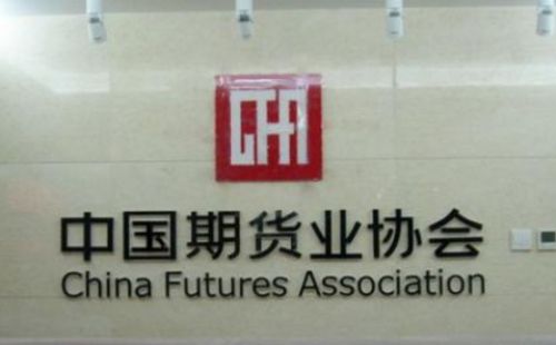 中国期货行业协会是什么？--金融期货行业的自律机构！