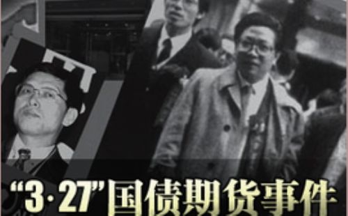 上海证券交易所国债期货交易制度与“327”事件关系