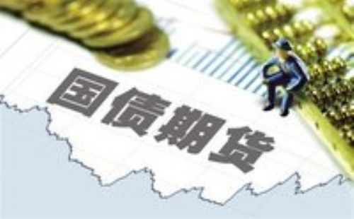 解决国债期货怎么开户和国债期货市场存在问题的对策有哪些？