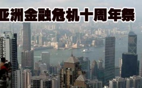 十年前的金融危机给金融行业带来了怎样的历史教训和启发？