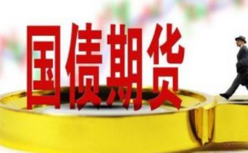 2年期国债期货上市对金融期货市场发展的意义和影响