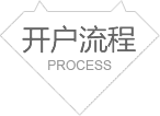 期货开户流程